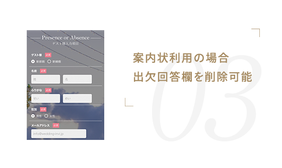 案内状利用の場合出欠回答欄を削除可能