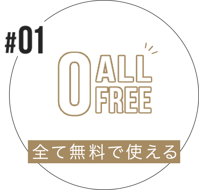 全て無料で使える