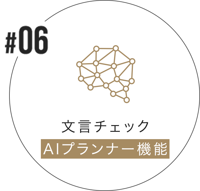 文言チェックAIプランナー機能