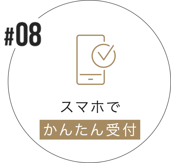 スマホで簡単受付