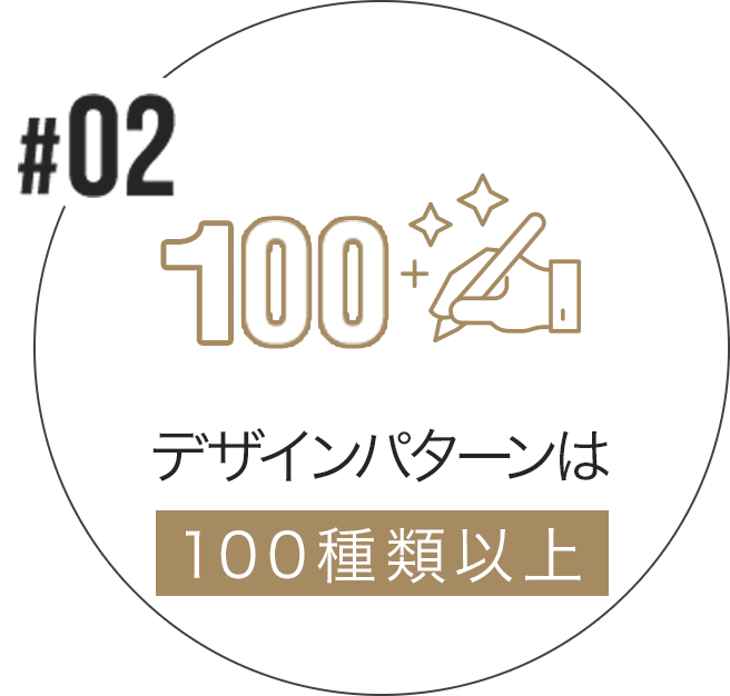 デザインは１００種類以上