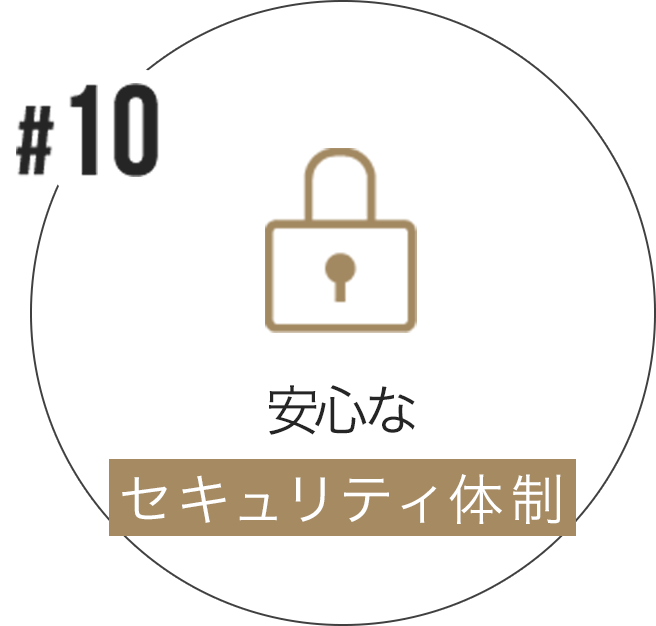 安心なセキュリティ体制