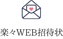 だれでも簡単に結婚式二次会の招待状が作れる・送れる 無料アプリ「楽々Web招待状」